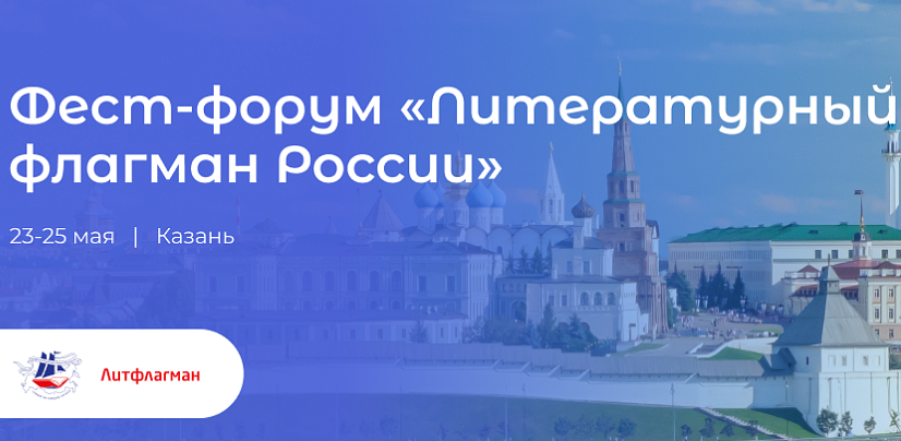 Фестиваль-форум «Литературный флагман России» 23-25 мая. Казань. Новые тренды и решения
