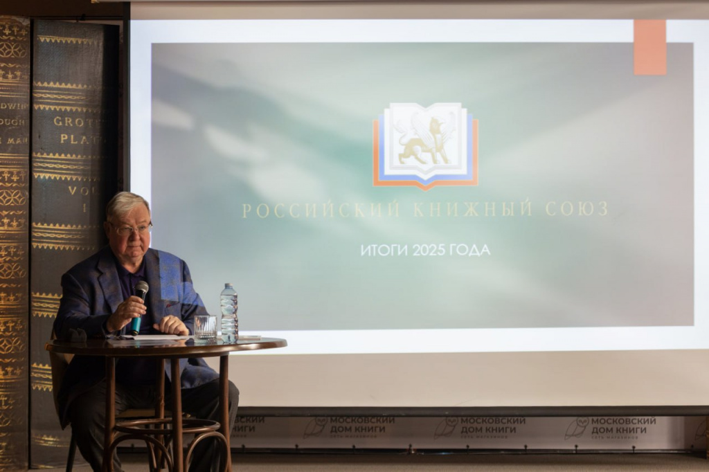 Российский книжный союз подвёл итоги работы в 2025 году  на заседании Правления Союза