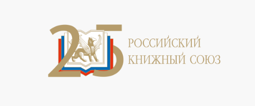 Российский книжный союз запустил обновленный сайт к своему 25-летию