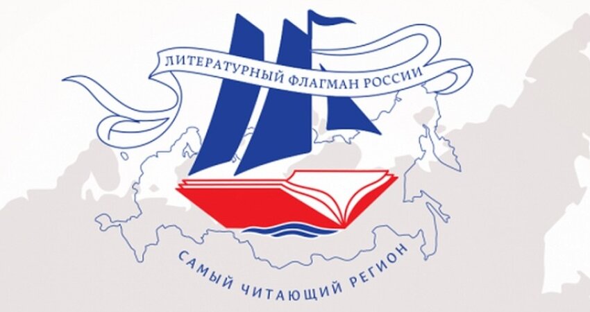 Литературный флагман России 2025 — на финишной прямой