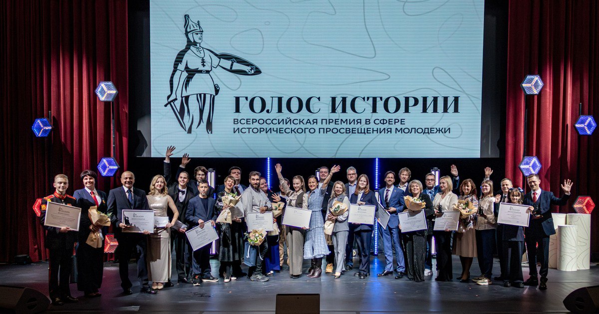 28 ноября 2025 года прошла церемония вручения Всероссийской премии  в сфере исторического просвещения молодежи «Голос истории»