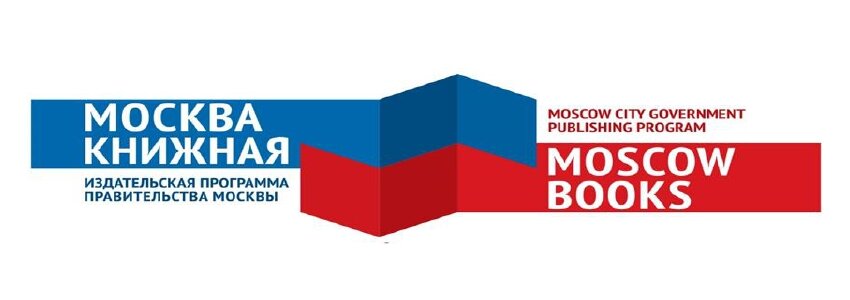 Издательская программа Правительства Москвы «Москва книжная»  на 38-й Московской международной книжной ярмарке