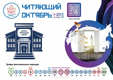Первый межрегиональный книжный фестиваль «Читающий Октябрь»