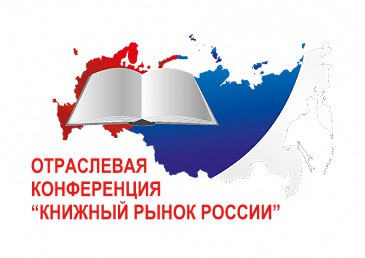 4 сентября 2025 года состоялась отраслевая конференция «Книжный рынок России – 2025», которая прошла в рамках  38 Московской международной книжной ярмарки