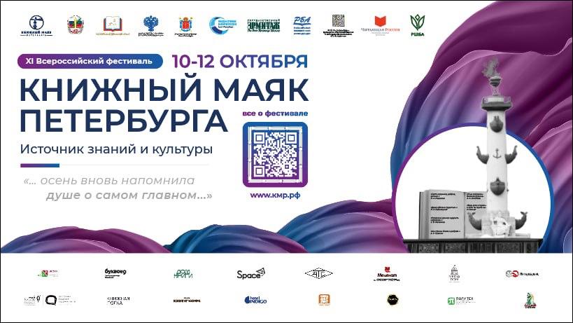 XI-й Всероссийский фестиваль «КНИЖНЫЙ МАЯК ПЕТЕРБУРГА. Источник знаний и культуры»