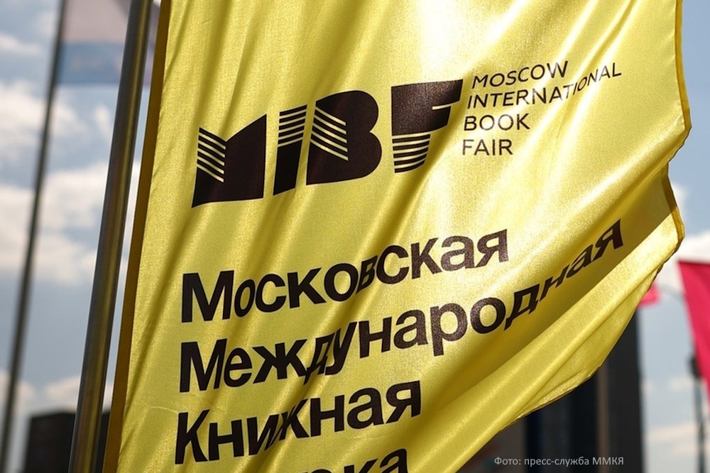 38-Ю МОСКОВСКУЮ МЕЖДУНАРОДНУЮ КНИЖНУЮ ЯРМАРКУ ПОСЕТИЛО БОЛЕЕ 63000 ЧЕЛОВЕК