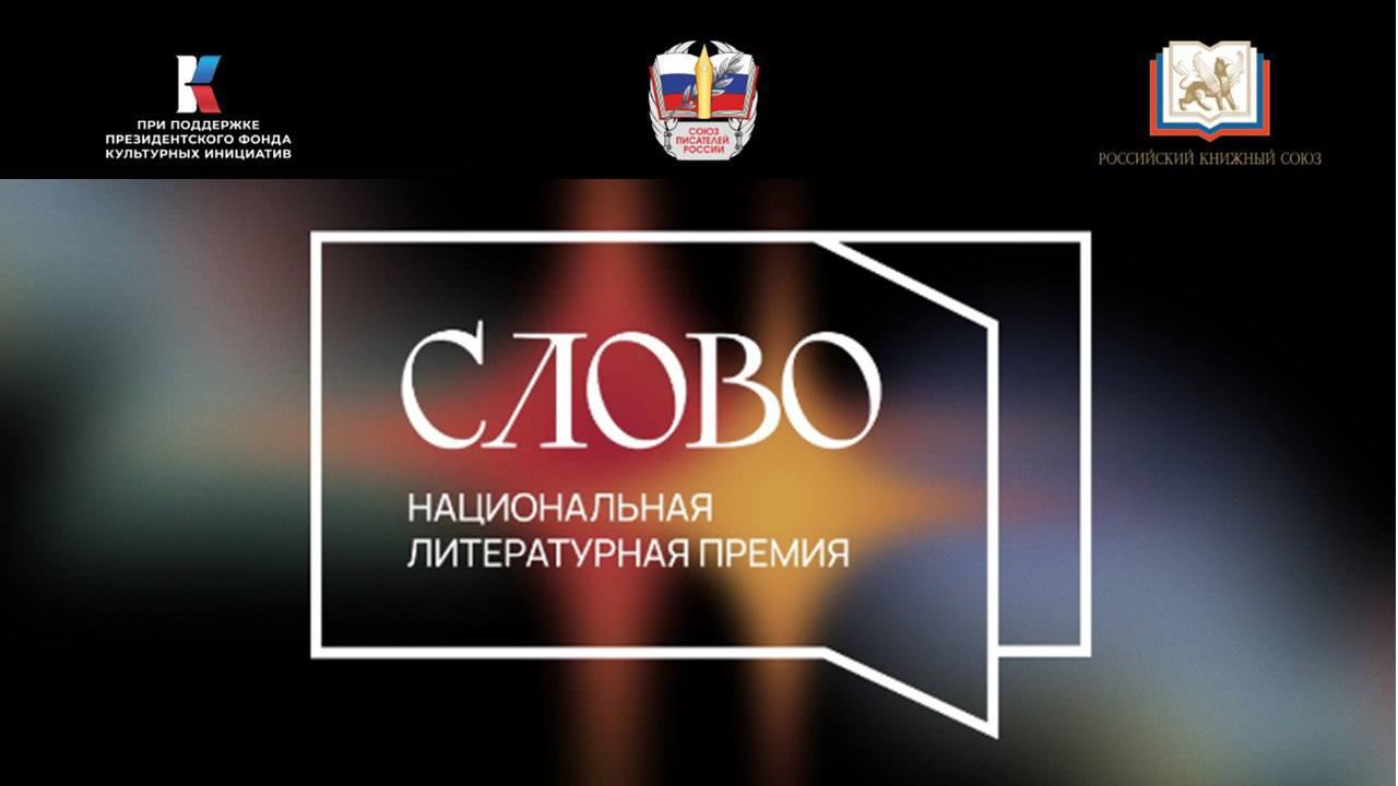 Состоялось заседание Экспертного совета Национальной литературной премии «Слово». Объявлены итоги заявочной кампании второго сезона