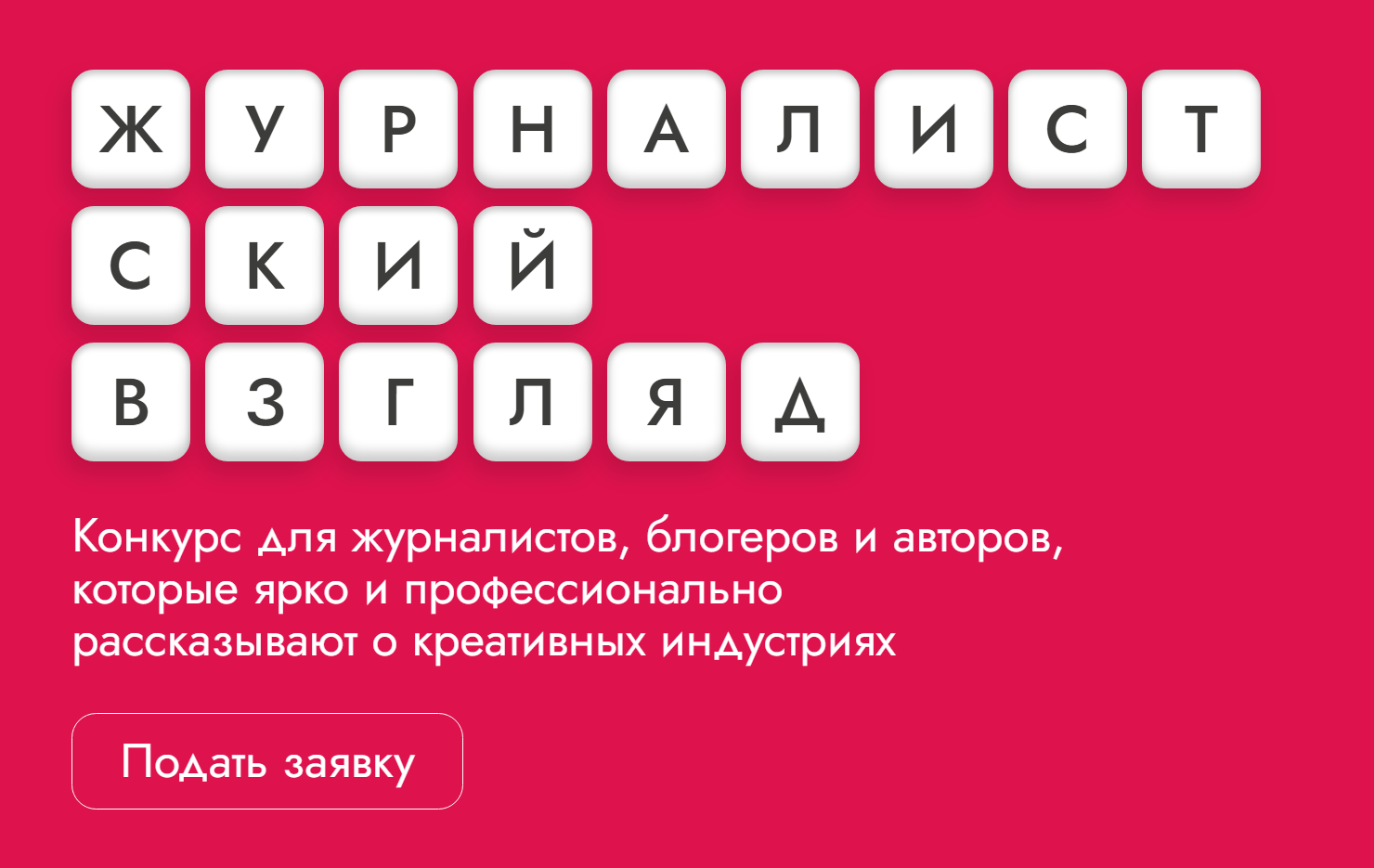 Федерация креативных индустрий запускает II Всероссийский конкурс “Креативные индустрии: Журналистский взгляд”