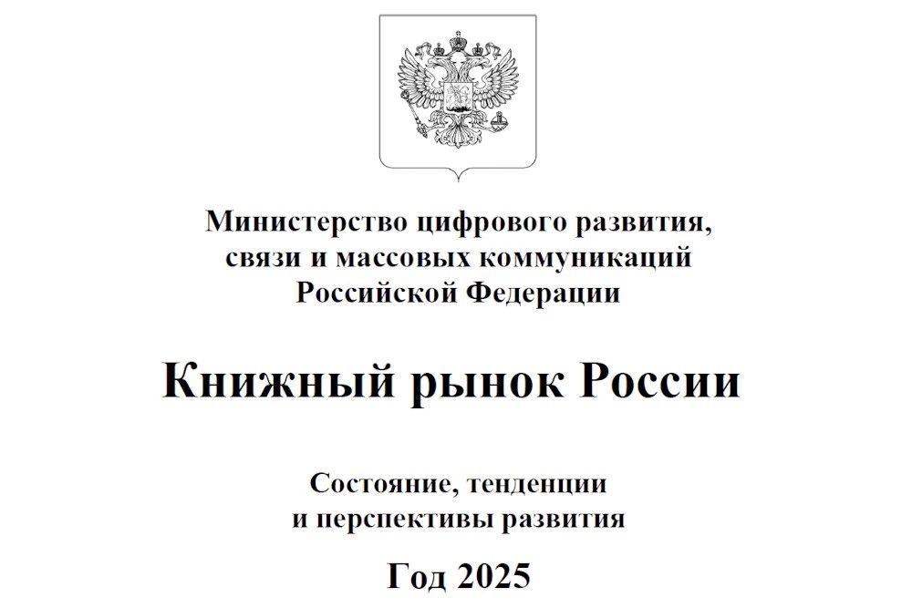 Отраслевой доклад «Книжный рынок России. Состояние, тенденции и перспективы развития. Год 2025»