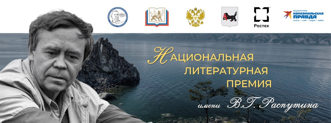 16 марта, в 11:00, в пресс-центре медиагруппы «Комсомольская правда»  состоится пресс-конференция, посвящённая объявлению победителей  Национальной литературной премии им. В.Г. Распутина