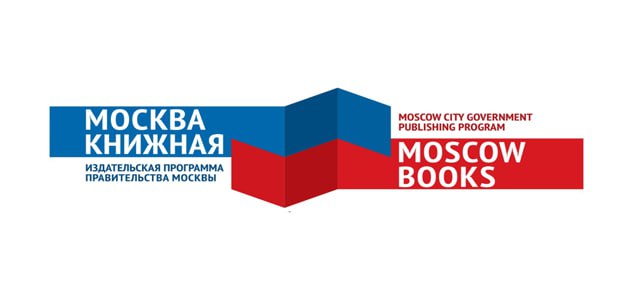 Издательская программа Правительства Москвы «Москва книжная»  на 33-й Минской международной книжной выставке-ярмарке