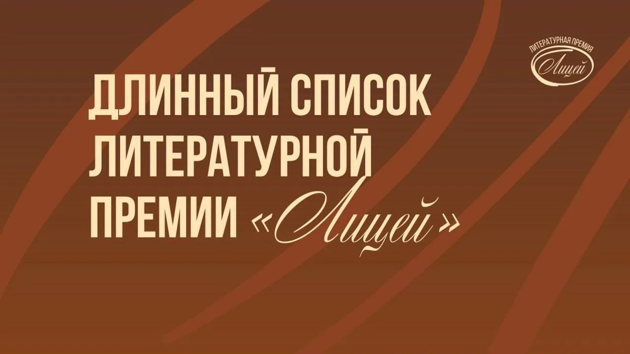 «Лицей» объявил длинный список номинантов 2026 года