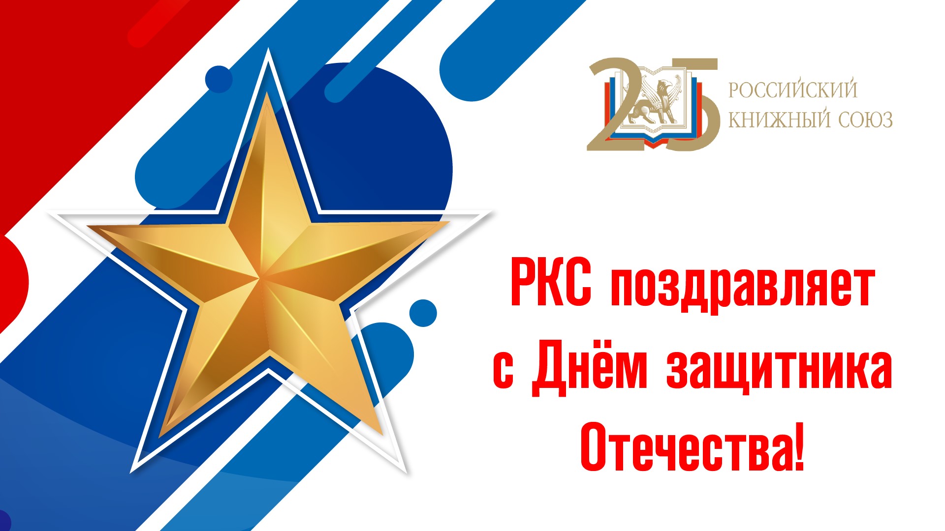 Российский книжный союз сердечно поздравляет с Днём защитника Отечества!