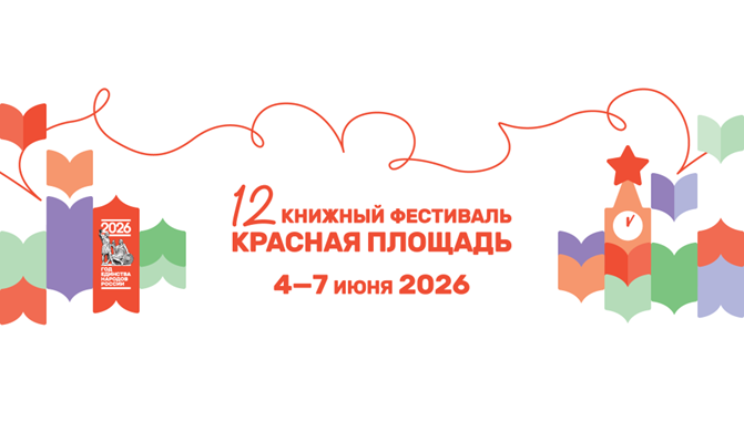 24 февраля стартовал прием заявок на участие в  XII Книжном фестивале «Красная площадь»