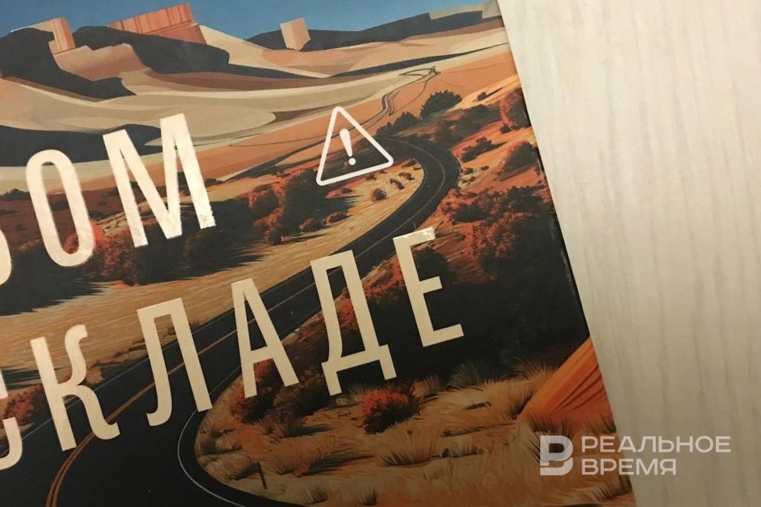 На портале «Реальное Время» вышел материал «Книги с «восклицательным знаком»