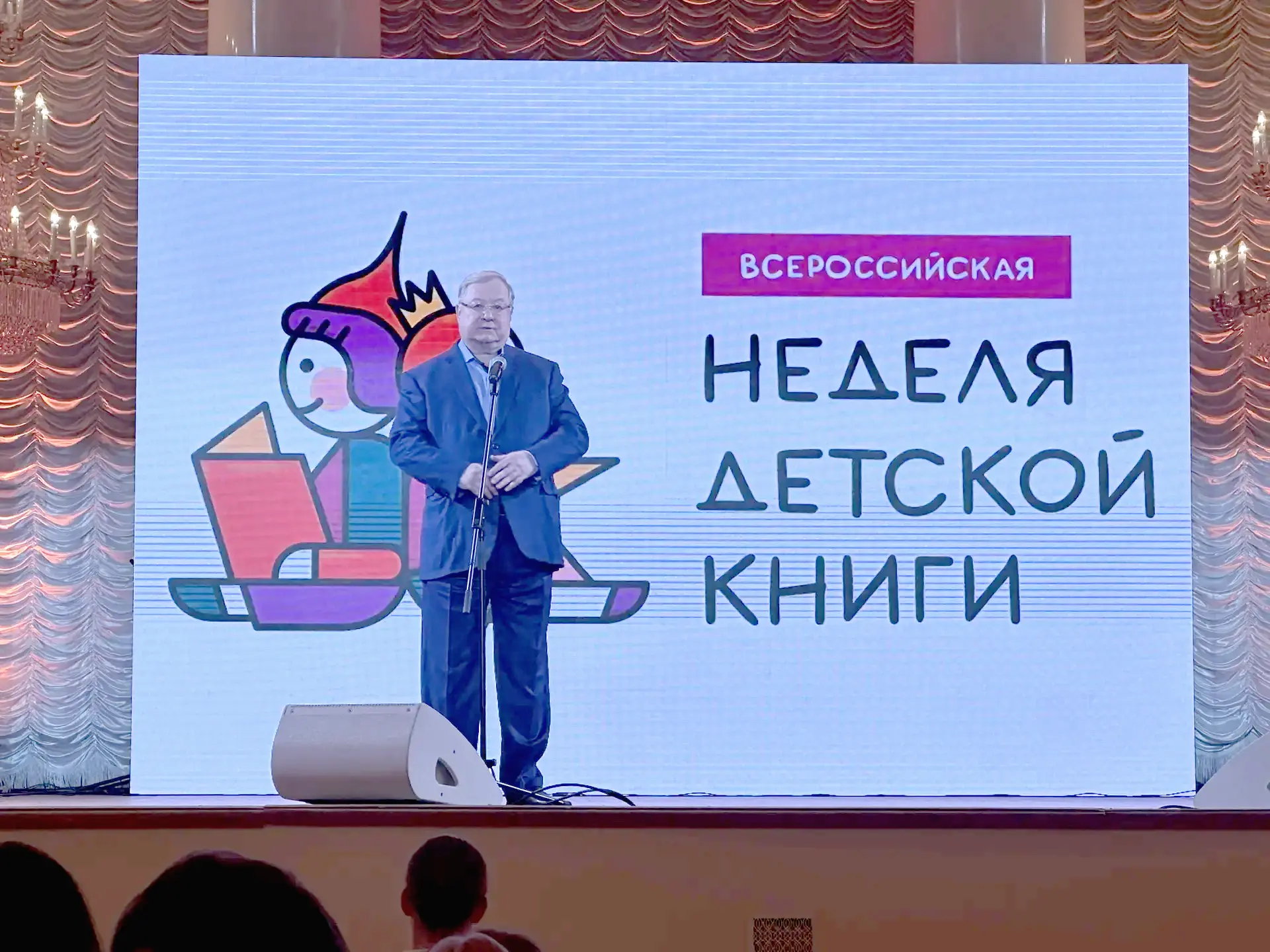 Президент Российского книжного союза Сергей Степашин выступил на открытии Всероссийской недели детской книги  в Колонном зале Дома Союзов