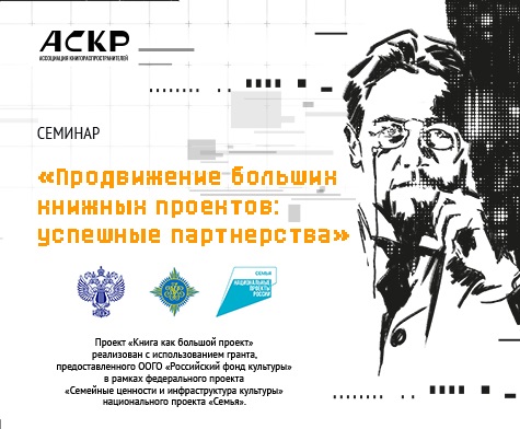 Семинар  «Продвижение больших книжных проектов: успешные партнерства»