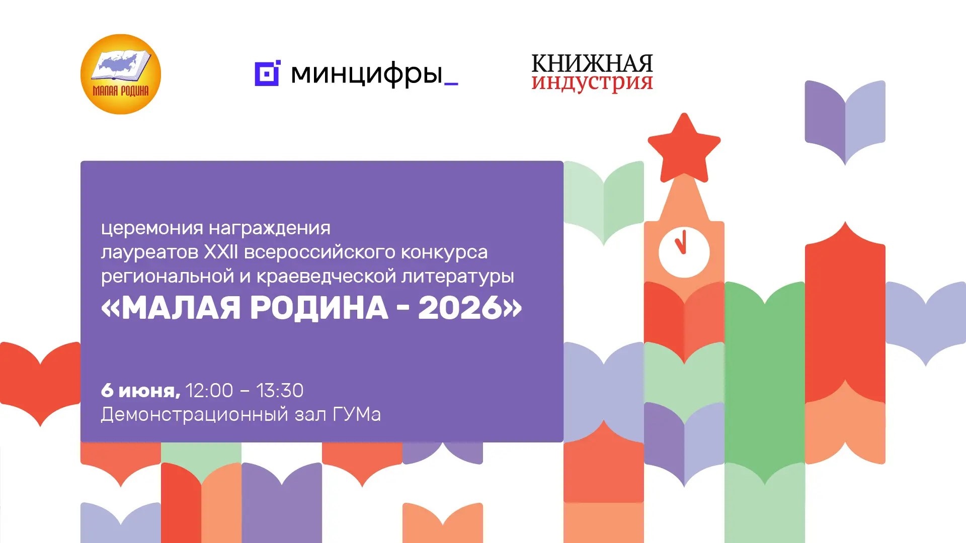 6 июня будут названы лауреаты XХII Всероссийского конкурса региональной и краеведческой литературы  «Малая Родина–2026»