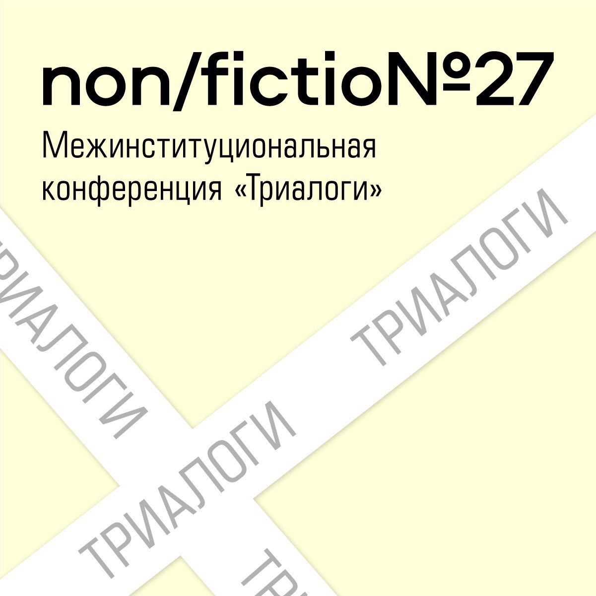 Форум «Триалоги» – центральное событие профессиональной программы Международной ярмарки интеллектуальной литературы