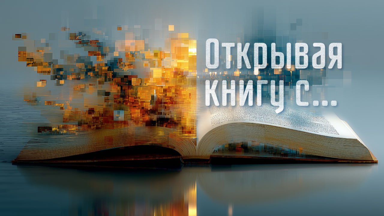 Первого октября стартует проект Российского книжного союза  «Открывая книгу с…»