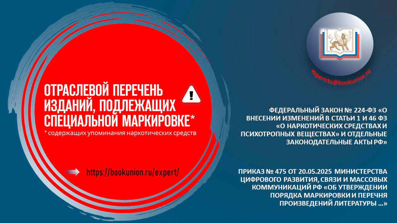 На сайте РКС опубликован Отраслевой перечень книг, содержащих упоминания наркотических средств и подлежащих специальной маркировке