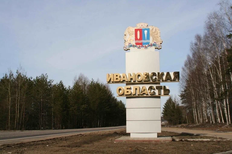 Ивановская область