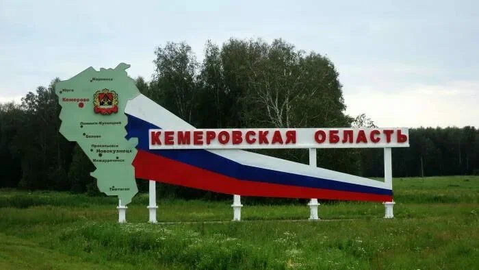 Кемеровская область