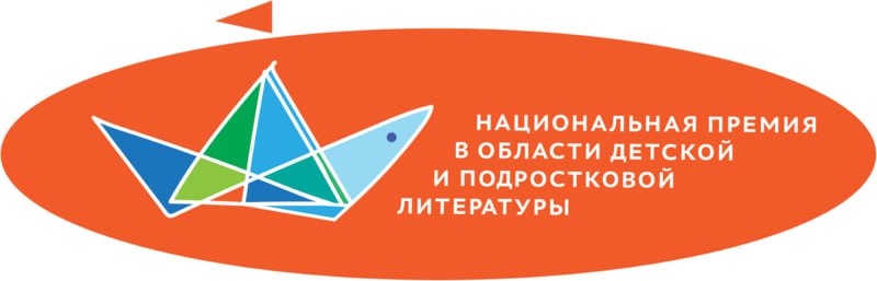 РГДБ объявляет короткий список номинантов на соискание Национальной премии в области детской и подростковой литературы