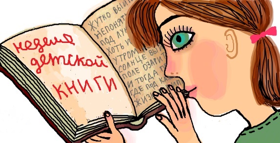 Неделя детской и юношеской книги 2018
