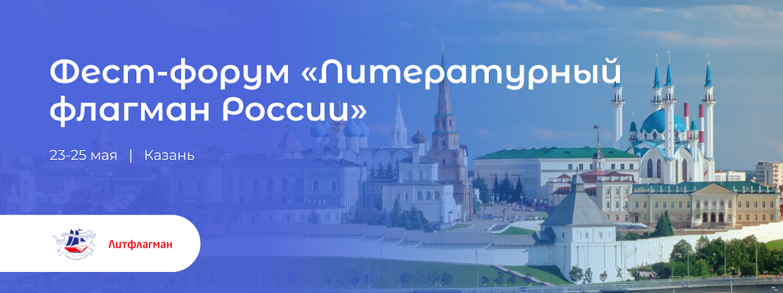 Фестиваль-форум «Литературный флагман России» 23-25 мая. Казань.  Новые тренды и решения
