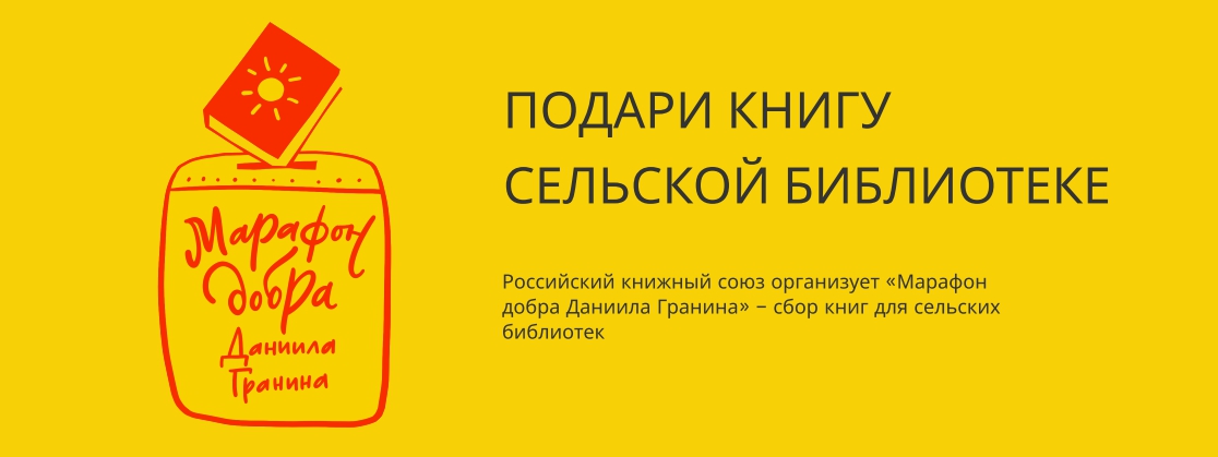 Марафон добра Даниила Гранина1