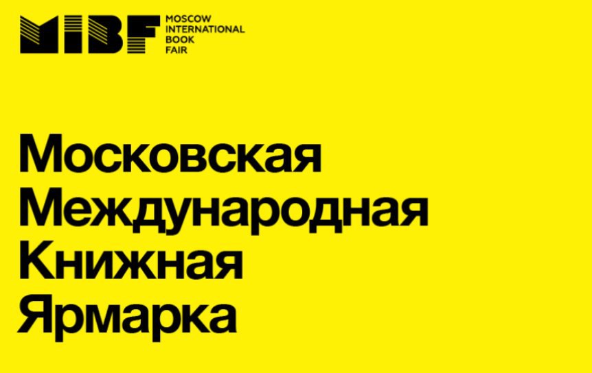 38-я Московская международная книжная ярмарка пройдет на ВДНХ