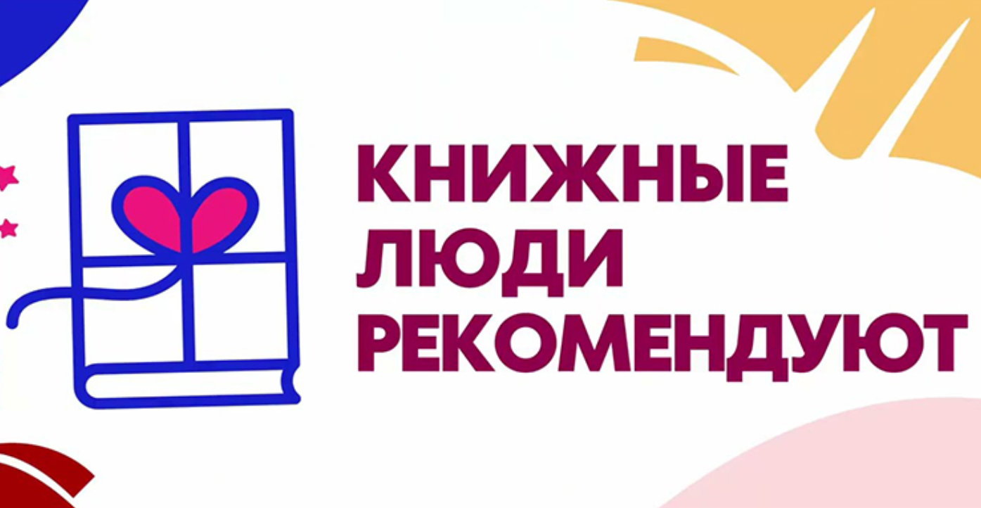 Вышел фильм «Книжные люди рекомендуют»!