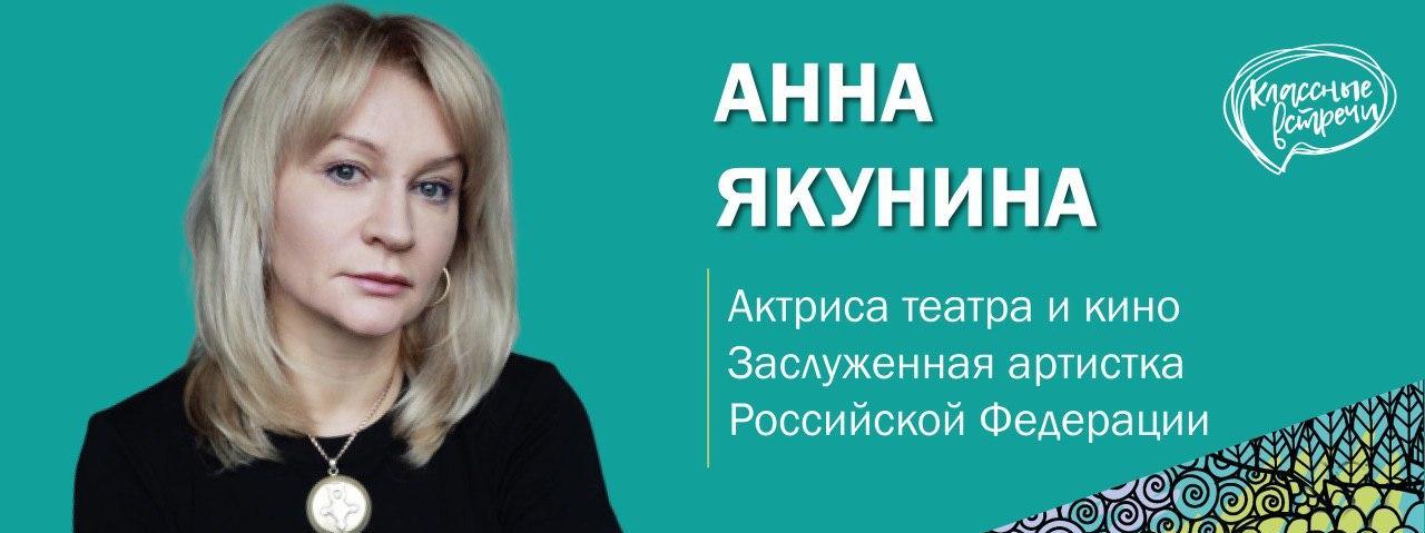 14 февраля звезда российских сериалов и театра «Ленком» Анна Якунина проведет для школьников Москвы «Классную встречу»