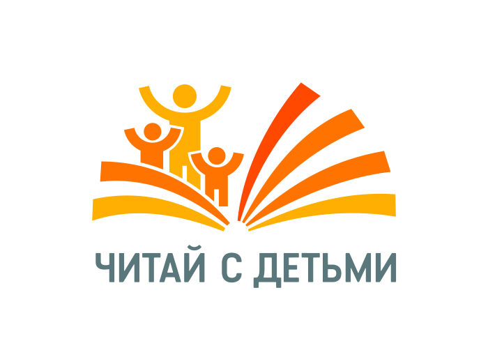 Стартует новый федеральный проект «Читай с детьми»!