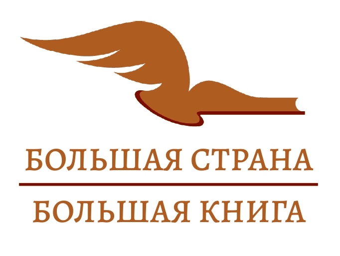 Литературно-просветительский проект «Большая страна – Большая книга» - 2023