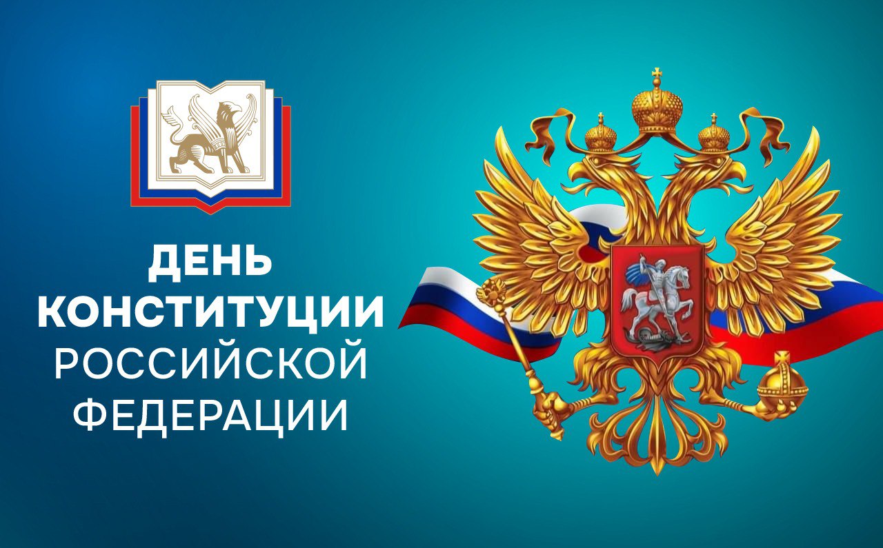 Российский книжный союз поздравляет с Днём Конституции Российской Федерации!