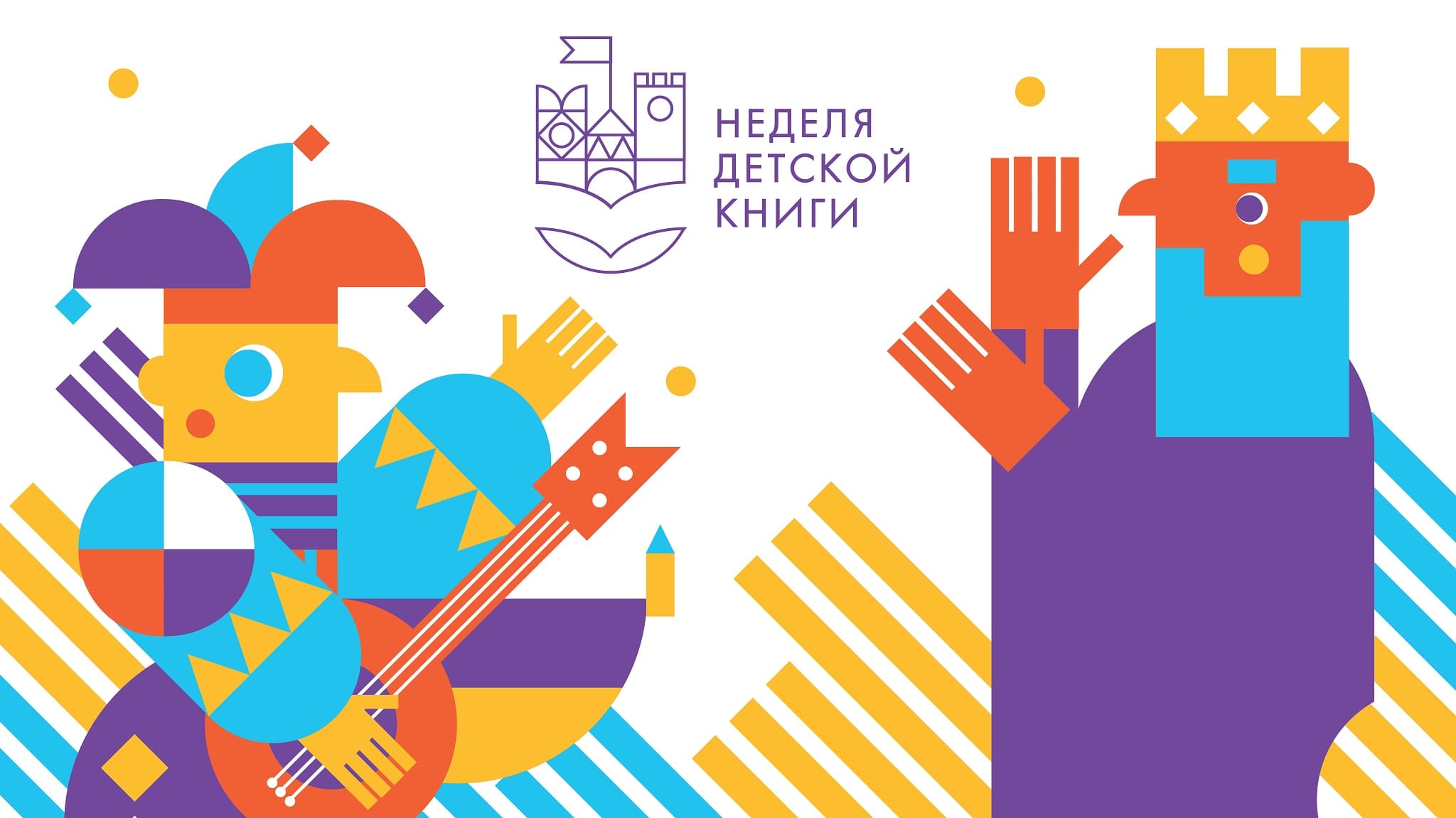 Неделя детской книги - 2022 в Российской государственной детской библиотеке