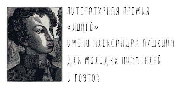 Директор литературной премии «Лицей» и Национальной премии «Большая книга» поделился на своей странице в Фейсбуке неофициальным Длинным списком «Лицея»