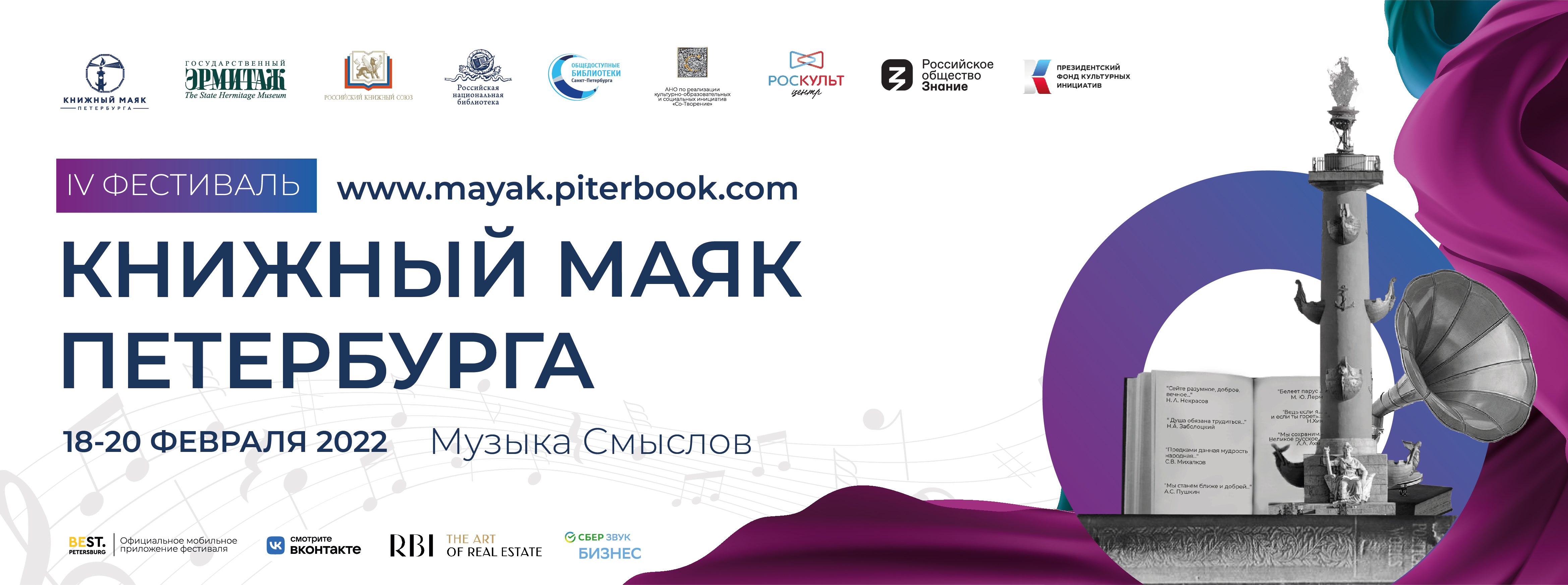 IV Фестиваль-праздник КНИЖНЫЙ МАЯК ПЕТЕРБУРГА «Музыка смыслов» пройдёт с  18 по 20 февраля 2022 года