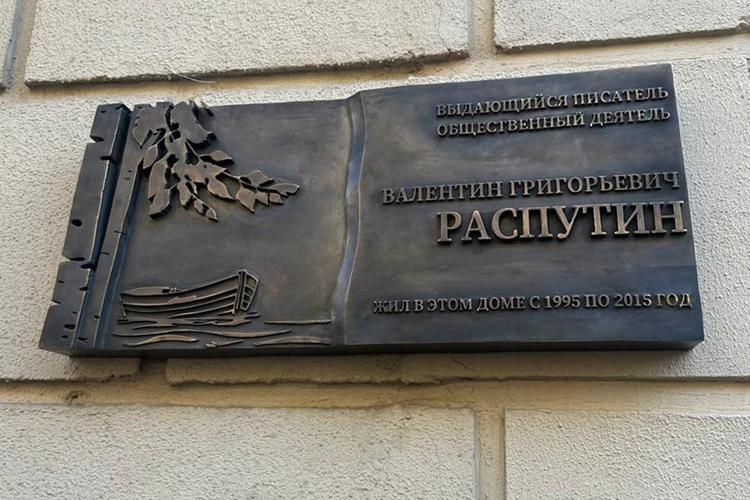 В Москве открыли необычную мемориальную доску Валентину Распутину