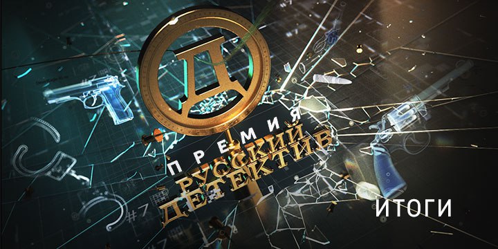 Премия «Русский Детектив» назвала лауреатов четвертого сезона — лучшие книги, фильмы и сериалы в жанре детектива за год