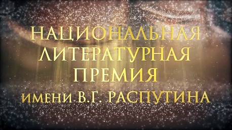 По многочисленным просьбам РКС и Правительство Иркутской области продлевают сроки приема заявок на соискание национальной литературной премии имени Валентина Григорьевича Распутина до 17 ноября 2019 года