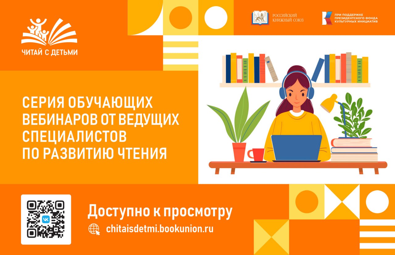 Приглашаем на серию обучающих вебинаров в рамках федерального проекта «Читай с детьми»