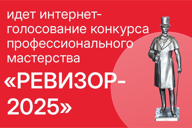 Открыто интернет-голосование конкурса «РЕВИЗОР-2025»!