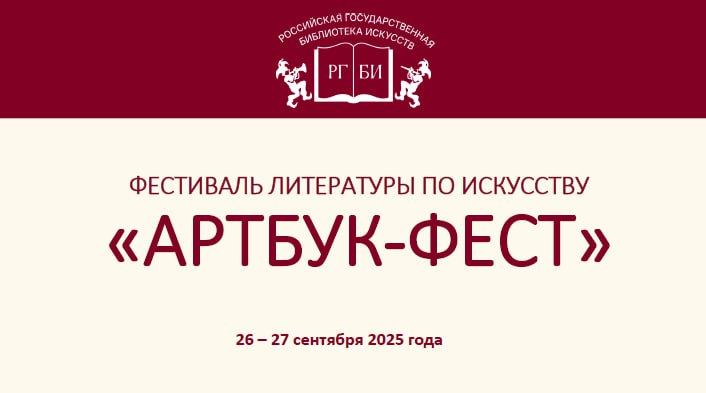 Российская государственная библиотека искусств приглашает издательства принять участие в новом фестивале литературы по искусству «Артбук-фест»