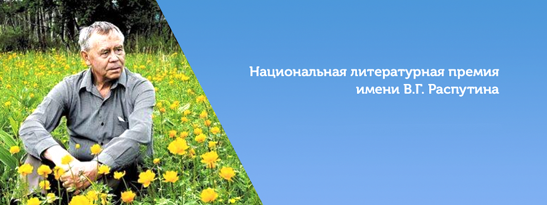 Прием заявок на соискание Всероссийской литературной премии им. В.Г. Распутина продлится до 30 ноября 2021 года