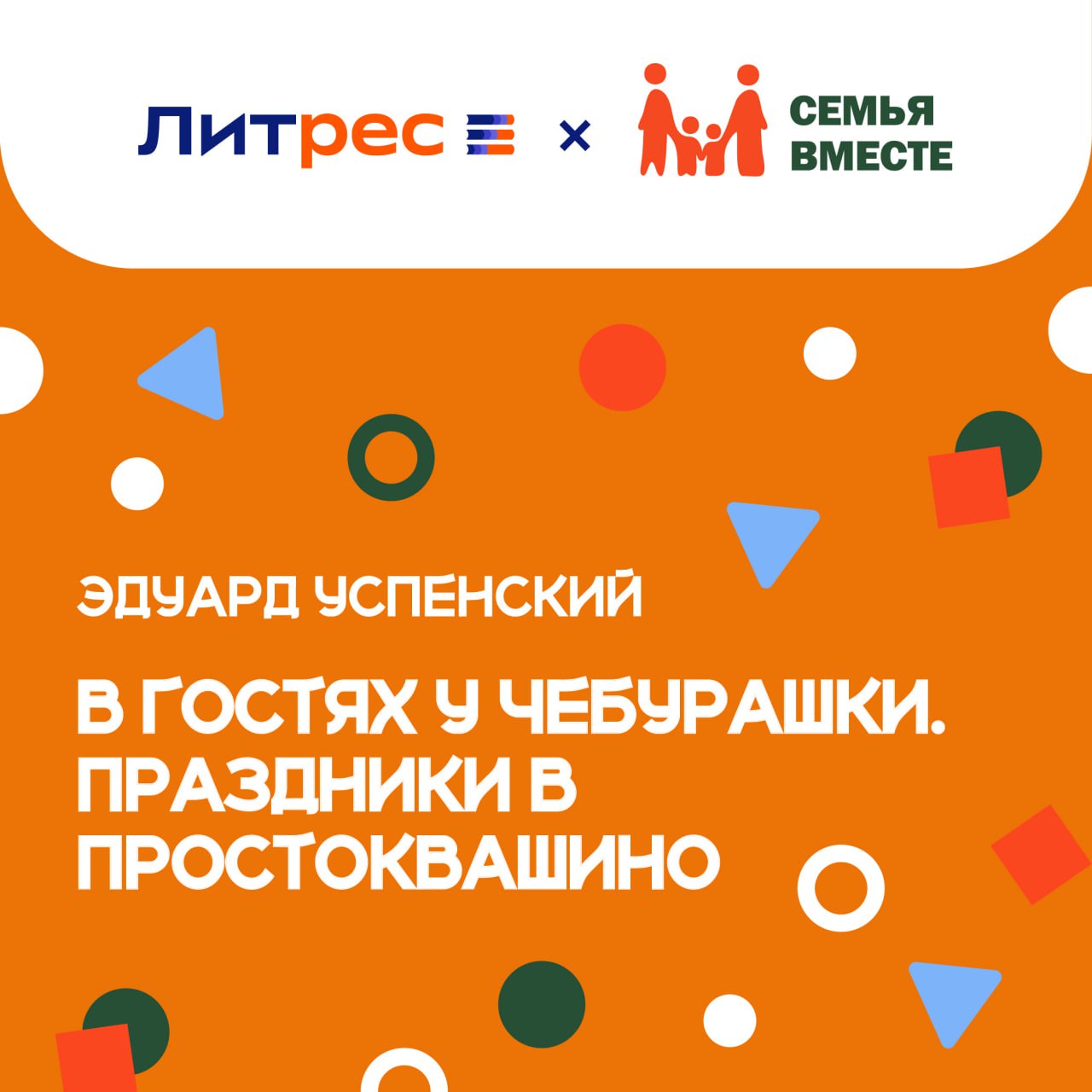 Вашу маму и там, и тут передают: Литрес и благотворительный фонд «Семья вместе» представили аудиокнигу, записанную звездами