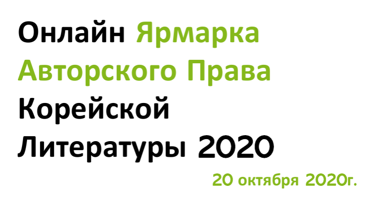 С 16 по 25 октября 2020 года в онлайн формате пройдет Сеульская международная книжная ярмарка
