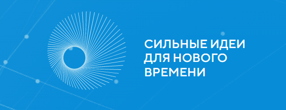 Агентство стратегических инициатив совместно с Фондом «Росконгресс» организует Форум «Сильные идеи для нового времени»